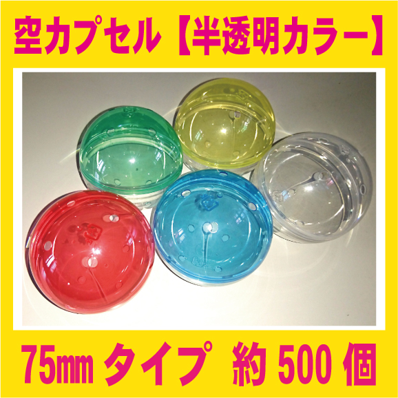 空カプセル