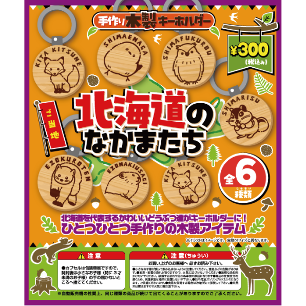 北海道のなかまたち