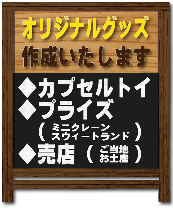オリジナルグッズ作成