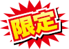 限定